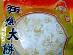 西樵大饼-金山饼店(登山大道店)
