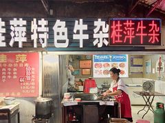 门面-桂萍特色牛筋牛杂(长堤街总店)