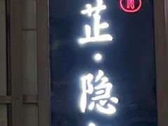 -觀芷隐轩