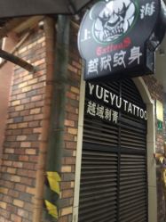 -越域刺青