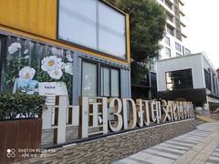 -中国3D打印文化博物馆