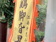 -鸡脚旮旯平江路店