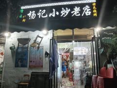 -杨记小炒老店