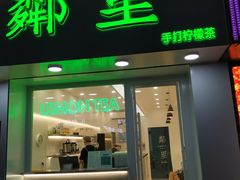 门面-LINLEE·手打柠檬茶(思北店)