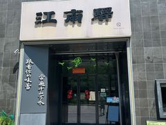 -江南驿·二十余年创意杭帮味(良渚玉鸟集店)