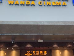 -万达影城 太原龙湖激光IMAX万达广场店(解放路店)