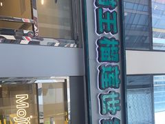 门面-猫王榴莲世家(三里屯SOHO商场店)