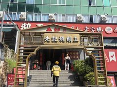 -先记烧鹅王·本地粤菜(福永店)