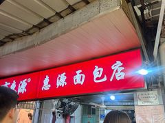 -惠源面包店(开禾路店)