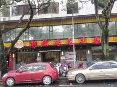 门面-潮镇老尾牛杂(环城西路店)
