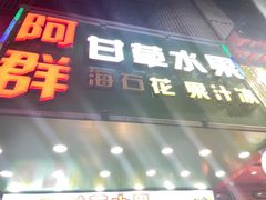 -阿群甘草水果