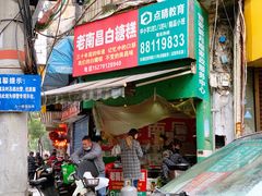 门面-老南昌白糖糕(大士院店)