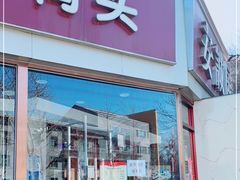 门面-安诚居干锅鸭头(八角店)