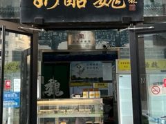 -奶酪魏(牛街总店)