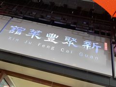 -新聚丰菜馆(太监弄店)