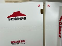 -必胜客(兴隆店)