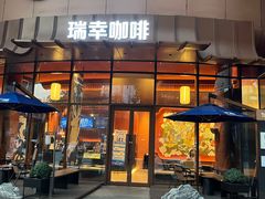 -瑞幸咖啡(清华科技园·唐诗主题店)