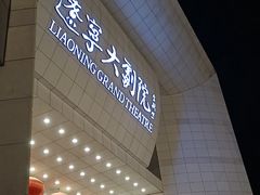 -辽宁大剧院