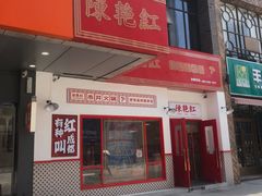 门面-陳艳红火锅(港汇店)