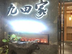 门面-九田家黑牛烤肉(溧水万达店)