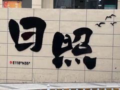 -日照市博物馆