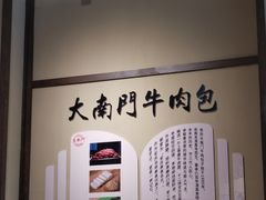 -大南门牛肉包子店