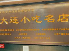 -王慧洁开口虾水饺·地道东北菜(银泰城店)
