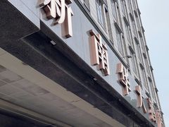 -新南华大酒店(广中店)