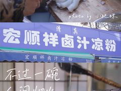 -清真·宏顺祥卤汁凉粉(大皮院店)