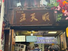 -王天顺海苔饼