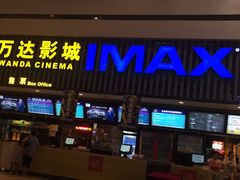 -万达影城(济宁万达广场IMAX店)