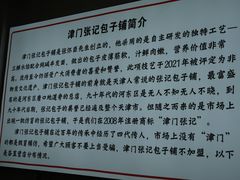 -津门张记包子铺(华昌道店)