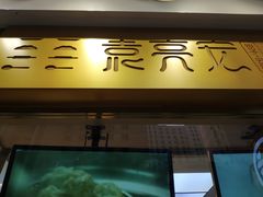 门面-袁记云饺(西安路店)