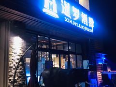 门面-暹罗酒肆泰餐厅酒吧