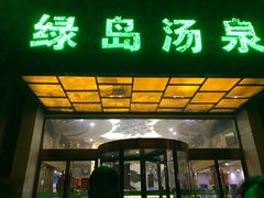 -绿岛汤泉韩式休闲会所