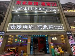 -望江门小龙虾(九堡店)