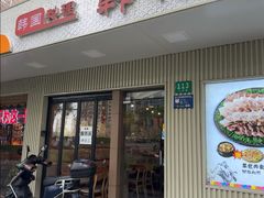 -韩礼年糕(飞虹路店)