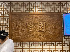 -怡园饭店-餐厅(四望亭店)