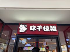 门面-味千拉面(郑州杉杉奥特莱斯购物广场店)