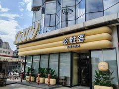 -必胜客(浦上万达店)
