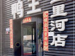 门面-鸭王烤鸭店(三里河店)