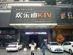 -欢乐迪KTV(南坪上海城店)