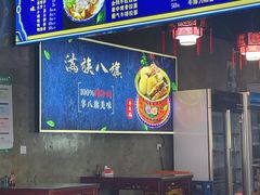 -满族八旗正宗牛肉面