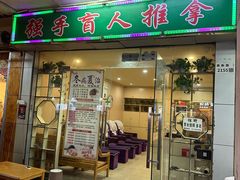 -强手盲人推拿·颈肩腰背调理(南新路店)