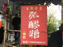 门面-张醪糟