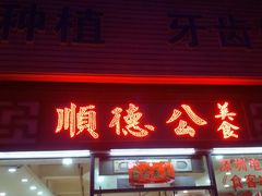 门面-顺德公美食(西乡店)