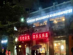 门面-胡须佬鸡煲四季火锅店(石厦西村直营店)