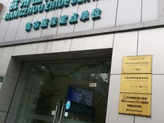 -杭州植得口腔