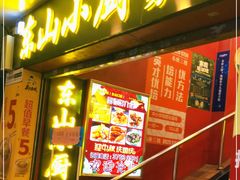 门面-简·东山小厨(东山口店)