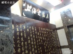 门面-上海老饭店(北京分店)